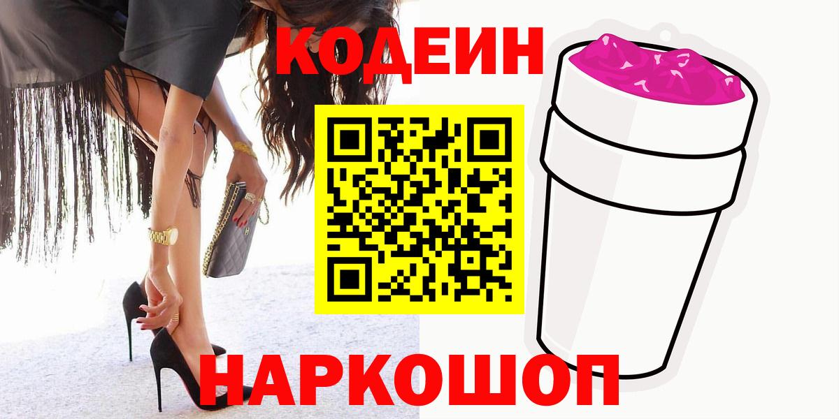 Кодеиновый сироп Lean Purple Drank Смоленск