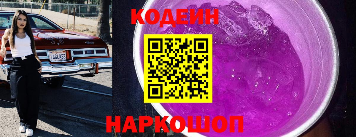 Смоленск  Кодеиновый сироп Lean напиток Lean (лин)  Вход с VPN  Codein Purple Drank 